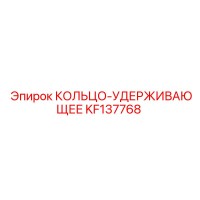 KF137768 КОЛЬЦО-УДЕРЖИВАЮЩЕЕ Epiroc