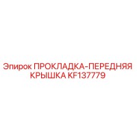 KF137779 ПРОКЛАДКА-ПЕРЕДНЯЯ КРЫШКА Epiroc