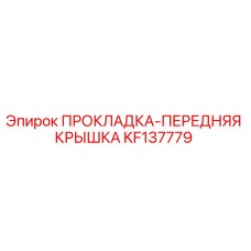 KF137779 ПРОКЛАДКА-ПЕРЕДНЯЯ КРЫШКА Epiroc