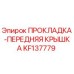 KF137779 ПРОКЛАДКА-ПЕРЕДНЯЯ КРЫШКА Epiroc
