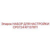 KF137811 НАБОР ДЛЯ НАСТРОЙКИ CP0724 Epiroc