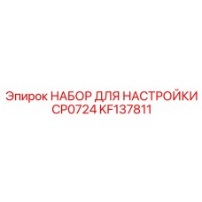 KF137811 НАБОР ДЛЯ НАСТРОЙКИ CP0724 Epiroc