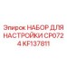 KF137811 НАБОР ДЛЯ НАСТРОЙКИ CP0724 Epiroc