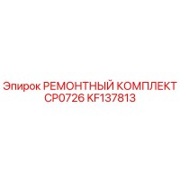 KF137813 РЕМОНТНЫЙ КОМПЛЕКТ CP0726 Epiroc
