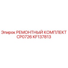KF137813 РЕМОНТНЫЙ КОМПЛЕКТ CP0726 Epiroc