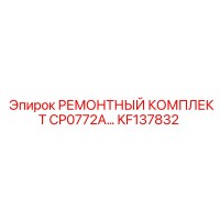 KF137832 РЕМОНТНЫЙ КОМПЛЕКТ CP0772A Epiroc