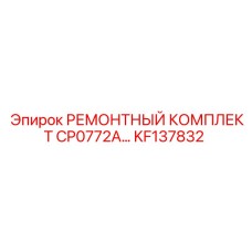 KF137832 РЕМОНТНЫЙ КОМПЛЕКТ CP0772A Epiroc