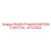 KF137832 РЕМОНТНЫЙ КОМПЛЕКТ CP0772A Epiroc