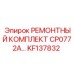 KF137832 РЕМОНТНЫЙ КОМПЛЕКТ CP0772A Epiroc