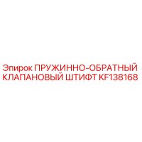 KF138168 ПРУЖИННО-ОБРАТНЫЙ КЛАПАНОВЫЙ ШТИФТ Epiroc
