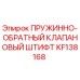KF138168 ПРУЖИННО-ОБРАТНЫЙ КЛАПАНОВЫЙ ШТИФТ Epiroc