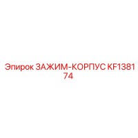 KF138174 ЗАЖИМ-КОРПУС Epiroc