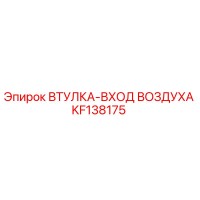 KF138175 ВТУЛКА-ВХОД ВОЗДУХА Epiroc