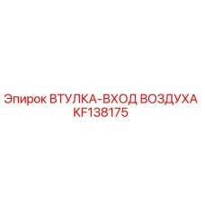 KF138175 ВТУЛКА-ВХОД ВОЗДУХА Epiroc