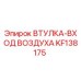 KF138175 ВТУЛКА-ВХОД ВОЗДУХА Epiroc