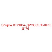 KF138176 ВТУЛКА-ДРОССЕЛЬ Epiroc
