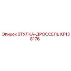 KF138176 ВТУЛКА-ДРОССЕЛЬ Epiroc
