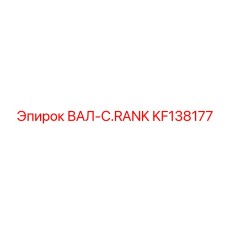 KF138177 Crank Shaft Epiroc