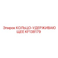 KF138179 КОЛЬЦО-УДЕРЖИВАЮЩЕЕ Epiroc