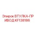 KF138186 ВТУЛКА-ПРИВОД Epiroc