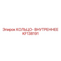 KF138191 КОЛЬЦО-ВНУТРЕННЕЕ Epiroc