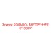 KF138191 КОЛЬЦО-ВНУТРЕННЕЕ Epiroc