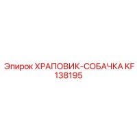 KF138195 ХРАПОВИК-СОБАЧКА Epiroc