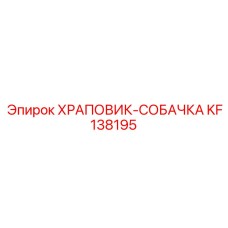 KF138195 ХРАПОВИК-СОБАЧКА Epiroc