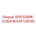 KF138195 ХРАПОВИК-СОБАЧКА Epiroc