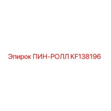 KF138196 ПИН-РОЛЛ Epiroc