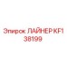 KF138199 ЛАЙНЕР Epiroc
