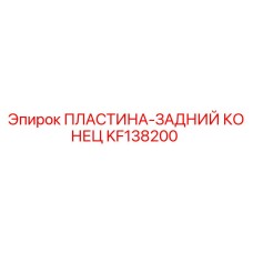 KF138200 ПЛАСТИНА-ЗАДНИЙ КОНЕЦ Epiroc