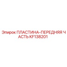 KF138201 ПЛАСТИНА-ПЕРЕДНЯЯ ЧАСТЬ Epiroc