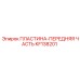 KF138201 ПЛАСТИНА-ПЕРЕДНЯЯ ЧАСТЬ Epiroc