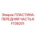 KF138201 ПЛАСТИНА-ПЕРЕДНЯЯ ЧАСТЬ Epiroc