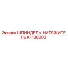 KF138203 ШПИНДЕЛЬ-НАТЯЖИТЕЛЬ Epiroc