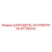 KF138203 ШПИНДЕЛЬ-НАТЯЖИТЕЛЬ Epiroc
