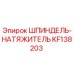 KF138203 ШПИНДЕЛЬ-НАТЯЖИТЕЛЬ Epiroc
