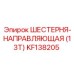 KF138205 ШЕСТЕРНЯ-НАПРАВЛЯЮЩАЯ (13T) Epiroc