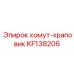 Фото хомута-храповика Epiroc KF138206 для буровых установок
