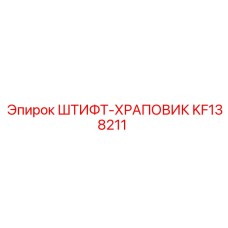 KF138211 ШТИФТ-ХРАПОВИК Epiroc