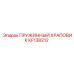 KF138212 ПРУЖИННЫЙ ХРАПОВИК Epiroc