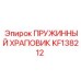 KF138212 ПРУЖИННЫЙ ХРАПОВИК Epiroc