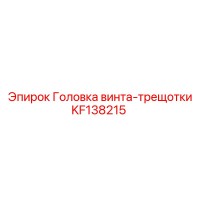 KF138215 Головка винта-трещотки Epiroc