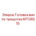 KF138215 Головка винта-трещотки Epiroc