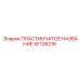 KF138216 ПЛАСТИНЧАТОЕ НАЗВАНИЕ Epiroc