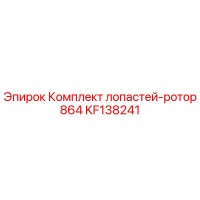 KF138241 Комплект лопастей-ротор 864 Epiroc