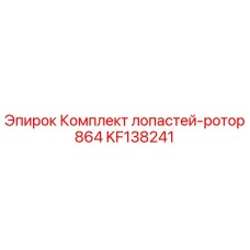 KF138241 Комплект лопастей-ротор 864 Epiroc