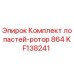 KF138241 Комплект лопастей-ротор 864 Epiroc