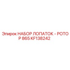 KF138242 НАБОР ЛОПАТОК - РОТОР 865 Epiroc